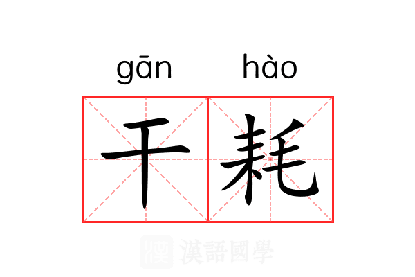 干耗 干耗