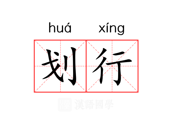 划行