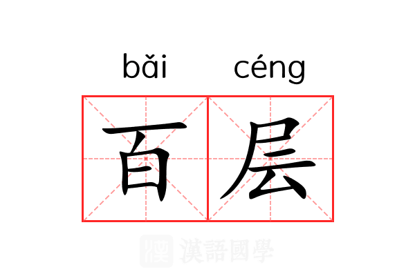 百层 百层