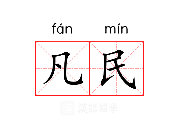 凡民