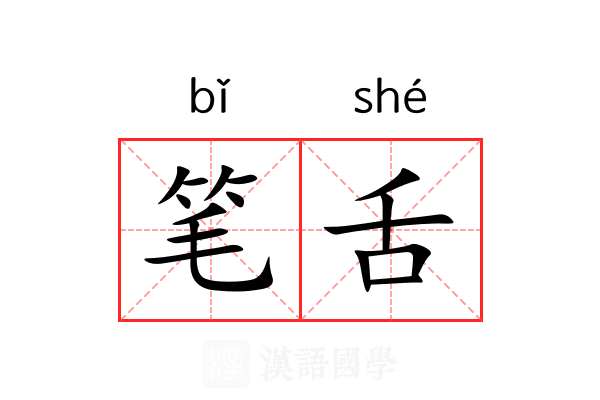 笔舌