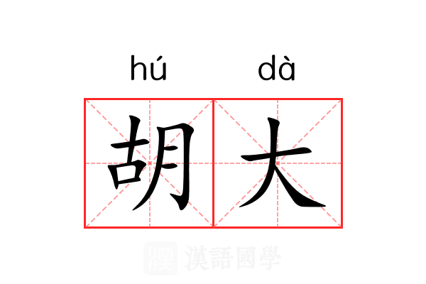 胡大 胡大