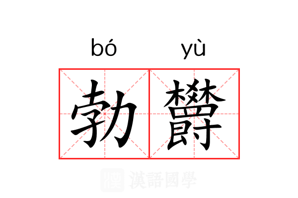 勃欝