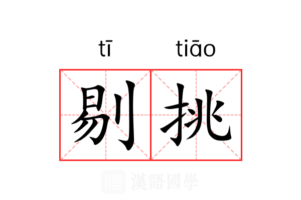 剔挑 剔挑