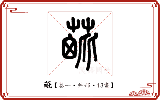 𦳈 𦳈