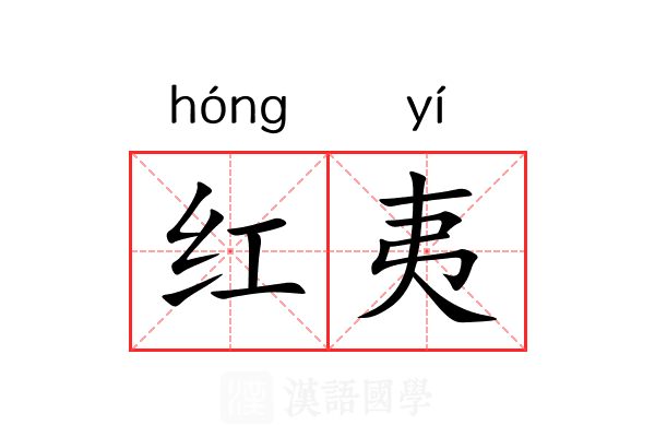 红夷 红夷