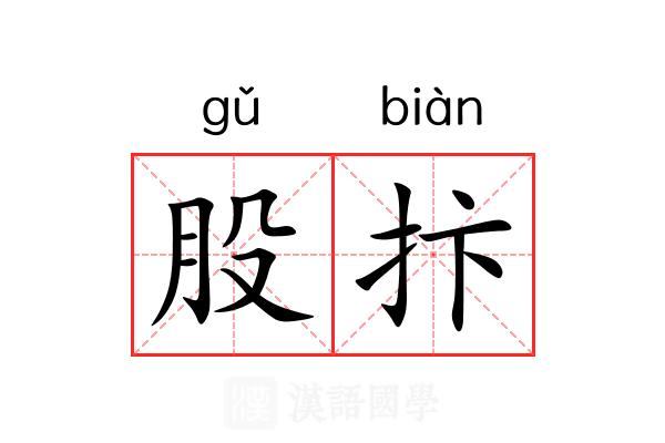 股抃