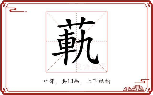 𦳛 𦳛