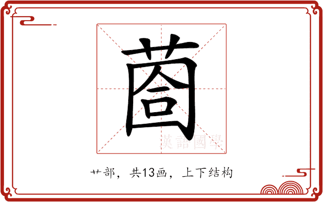 𦳬 𦳬