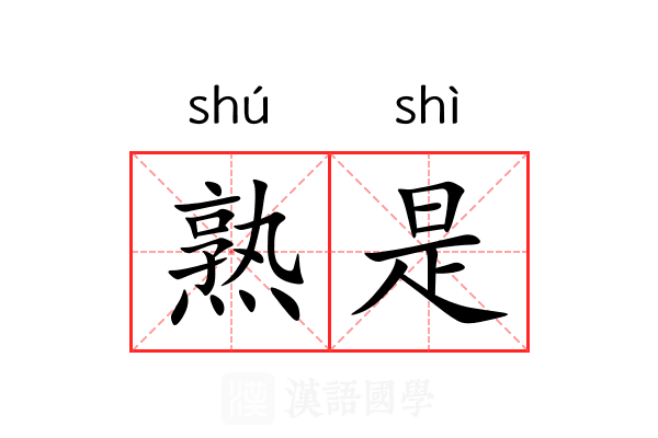 熟是 熟是