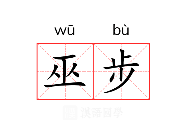 巫步