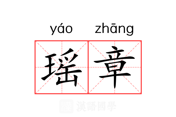 瑶章 瑶章