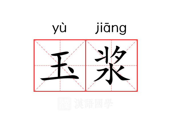 玉浆 玉浆