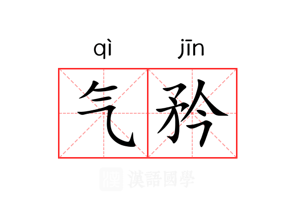气矜
