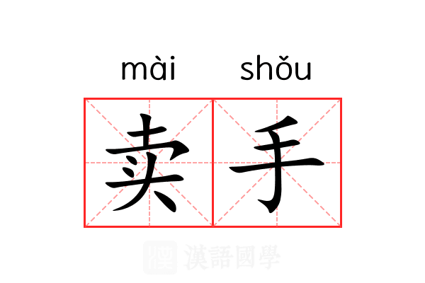 卖手 卖手