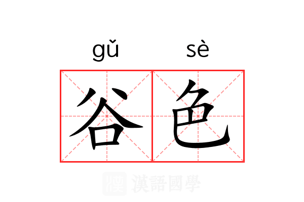 谷色 谷色