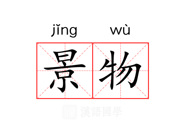 景物