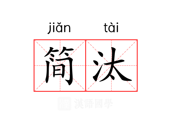 简汰