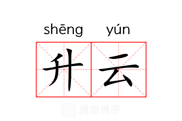 升云 升云