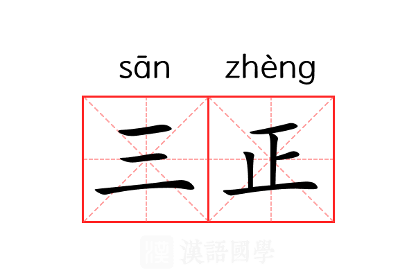 三正