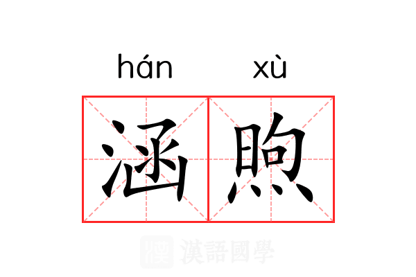 涵煦