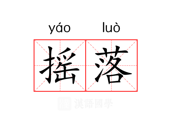 摇落 摇落