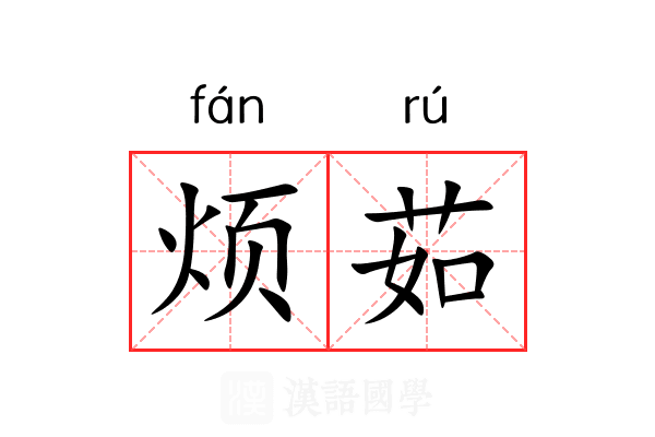 烦茹