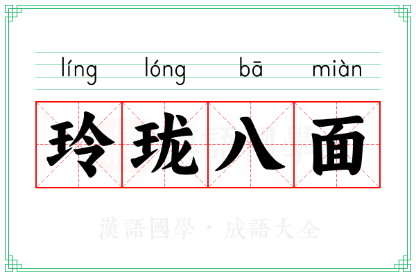 玲珑八面 玲珑八面