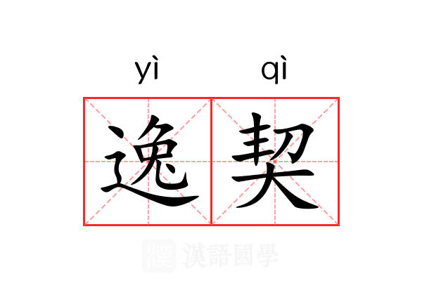 逸契 逸契