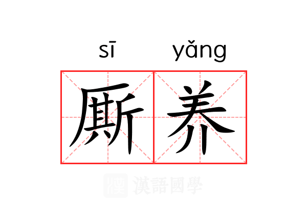 厮养