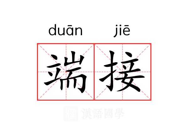 端接 端接