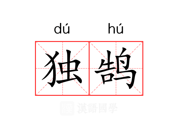 独鹄 独鹄