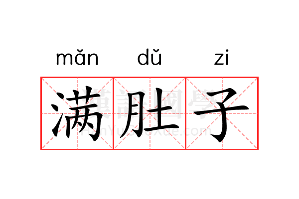 满肚子 满肚子