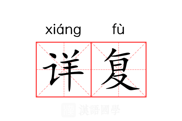 详复 详复