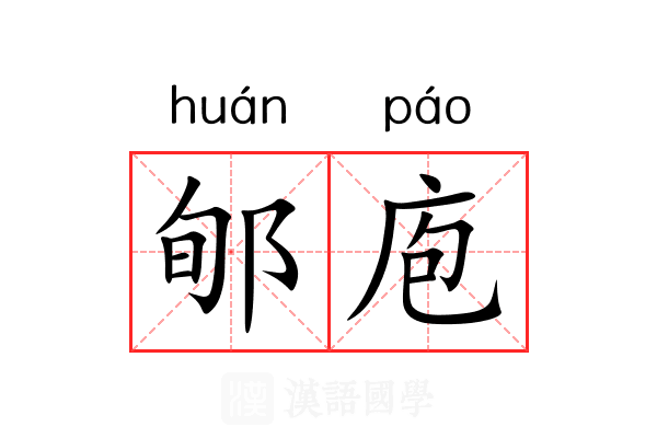 郇庖