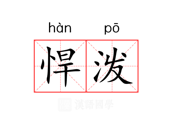悍泼