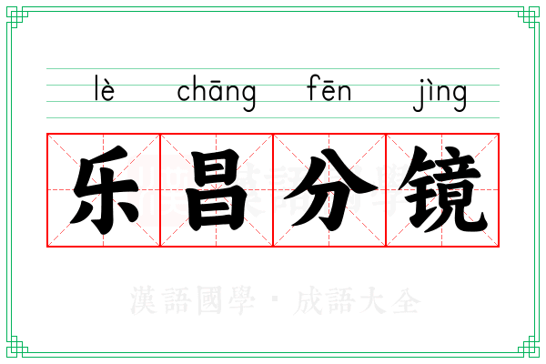 乐昌分镜 乐昌分镜