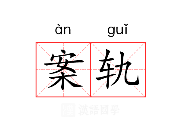 案轨 案轨