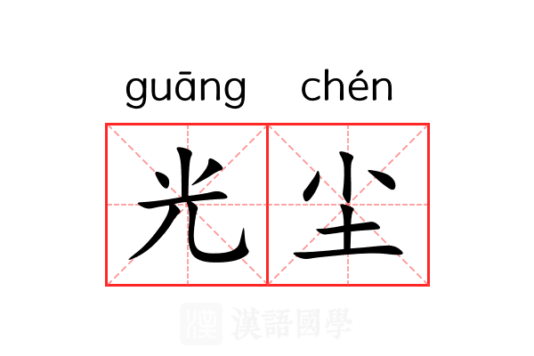 光尘