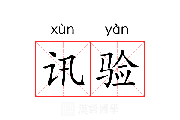 讯验
