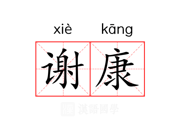 谢康 谢康