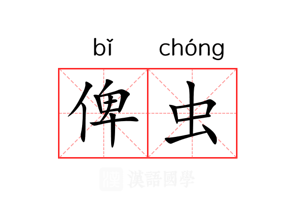 俾虫