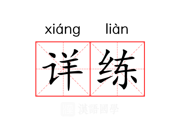 详练