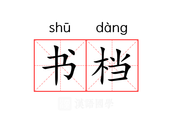 书档 书档