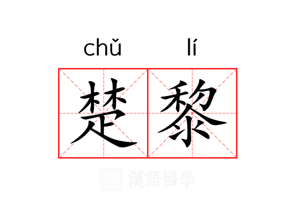 楚黎 楚黎
