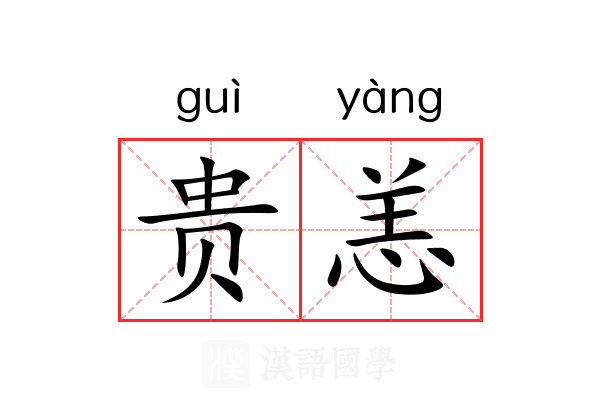 贵恙 贵恙