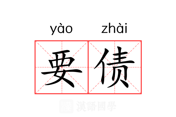 要债
