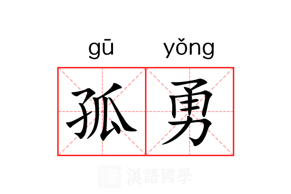 孤勇 孤勇