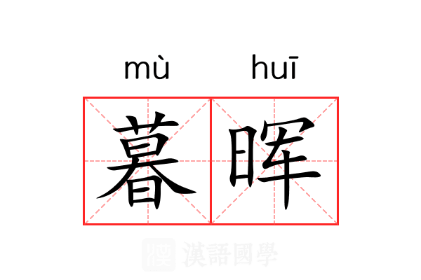暮晖