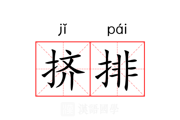 挤排